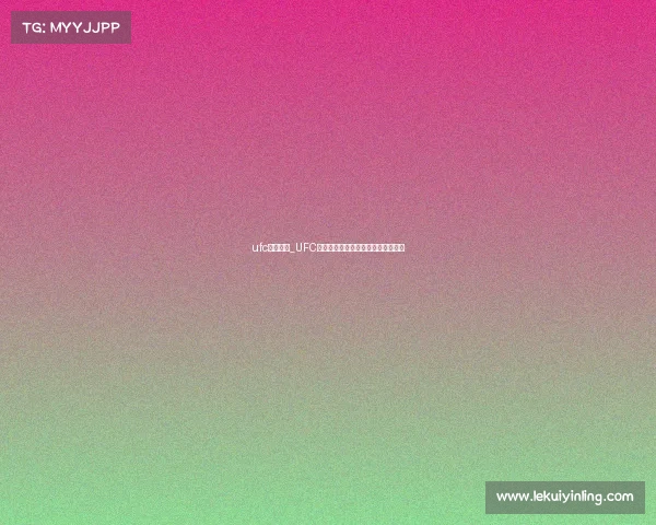 ufc等级排名_UFC二级赛事热血格斗新生之星崛起之战