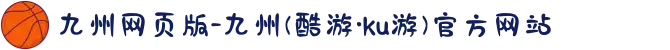 九州网页版-九州(酷游·ku游)官方网站